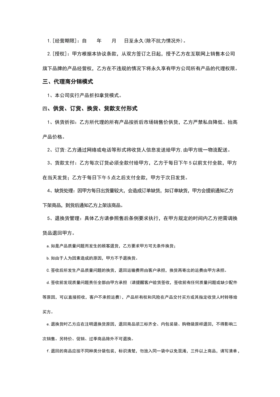 网络分销代理合作协议x_第3页