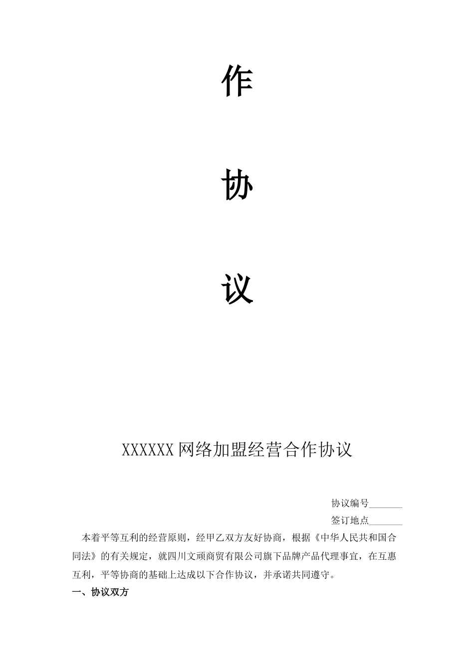 网络分销代理合作协议_第2页