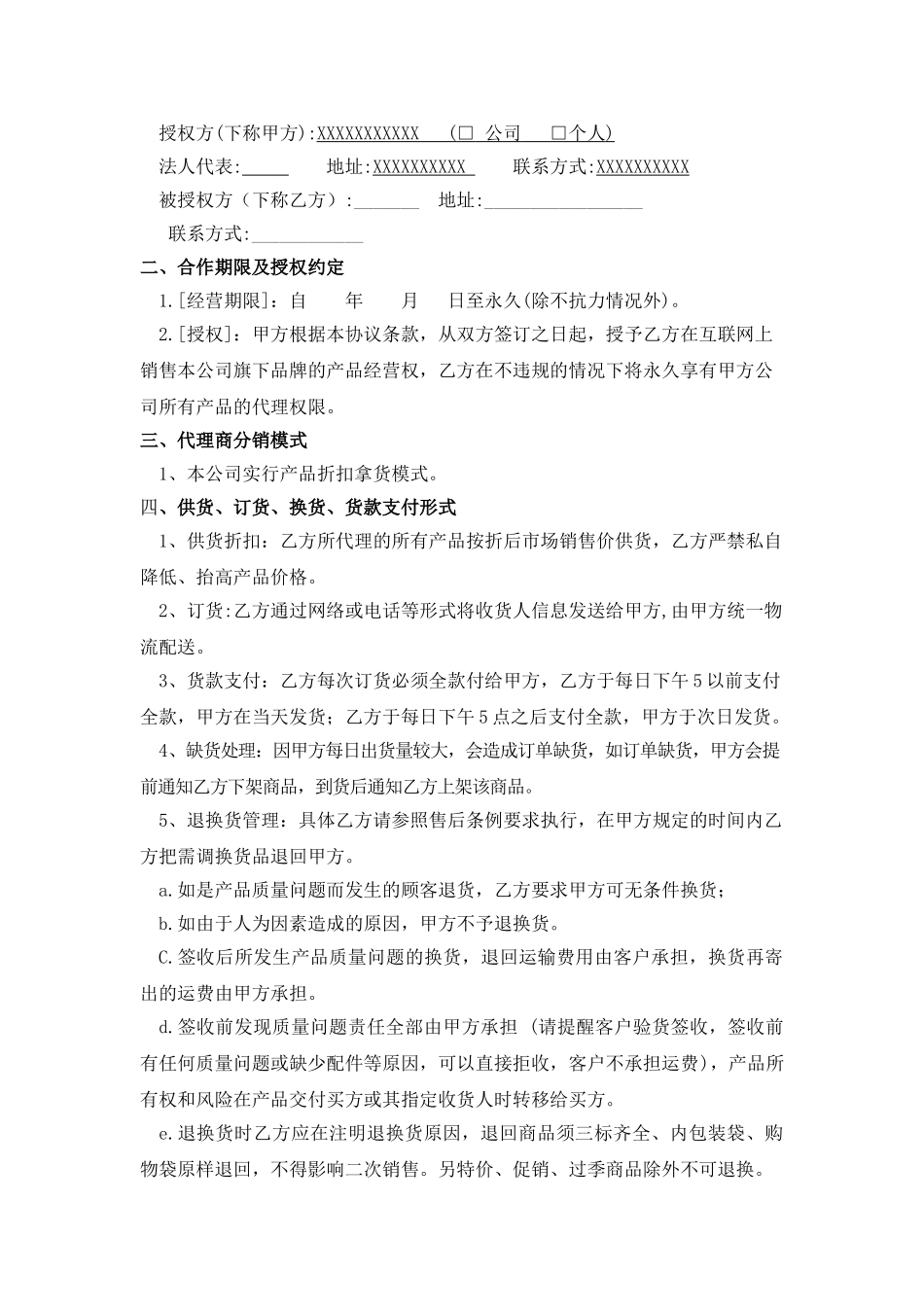 网络分销代理合作协议_第3页