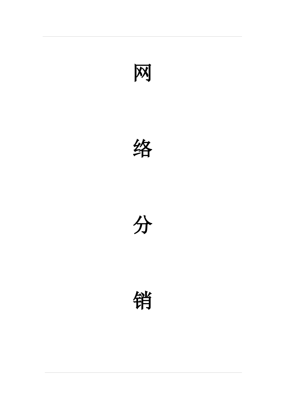 网络分销代理合作协议(律师版)_第1页