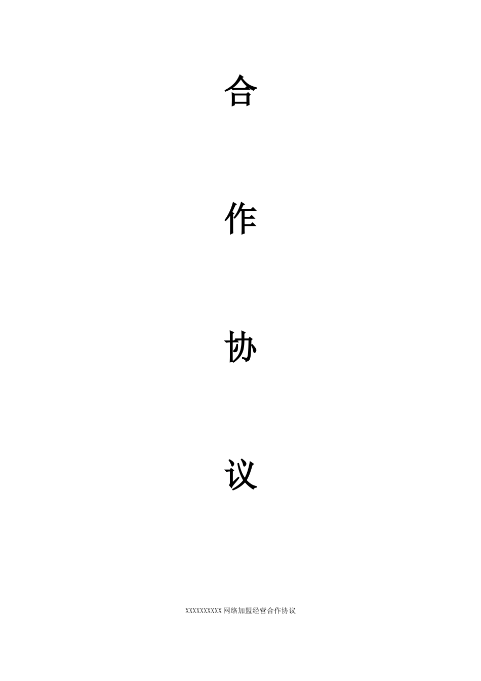 网络分销代理合作协议(律师版)_第2页