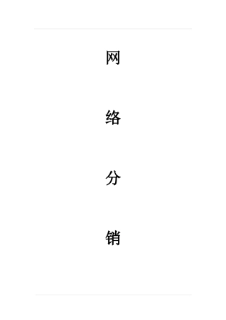 网络分销代理合作协议(律师版)