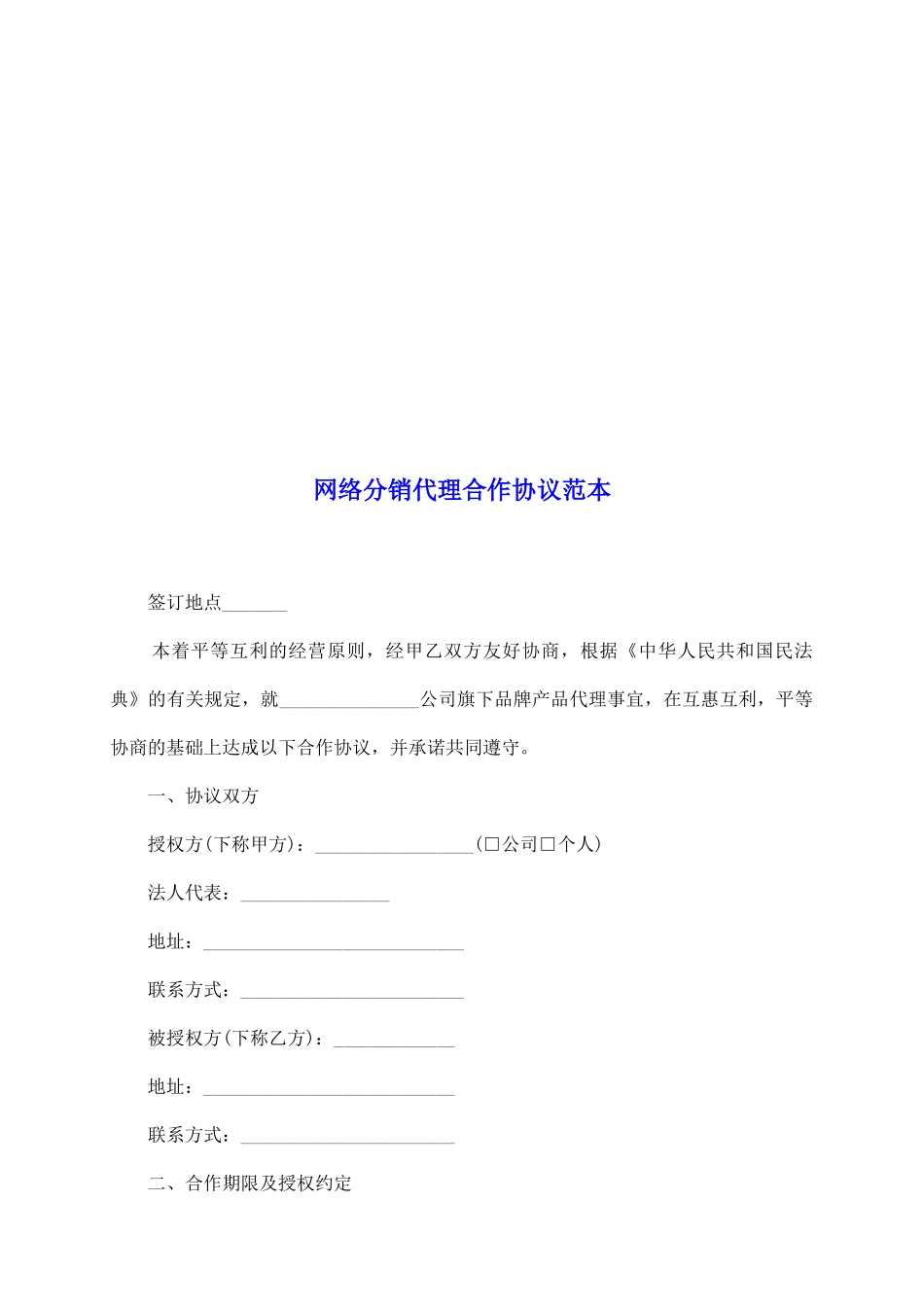 网络分销代理合作协议范本_第2页