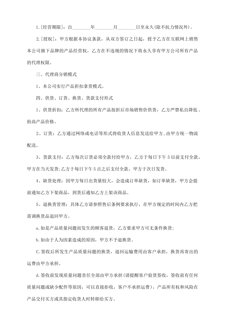 网络分销代理合作协议范本_第3页