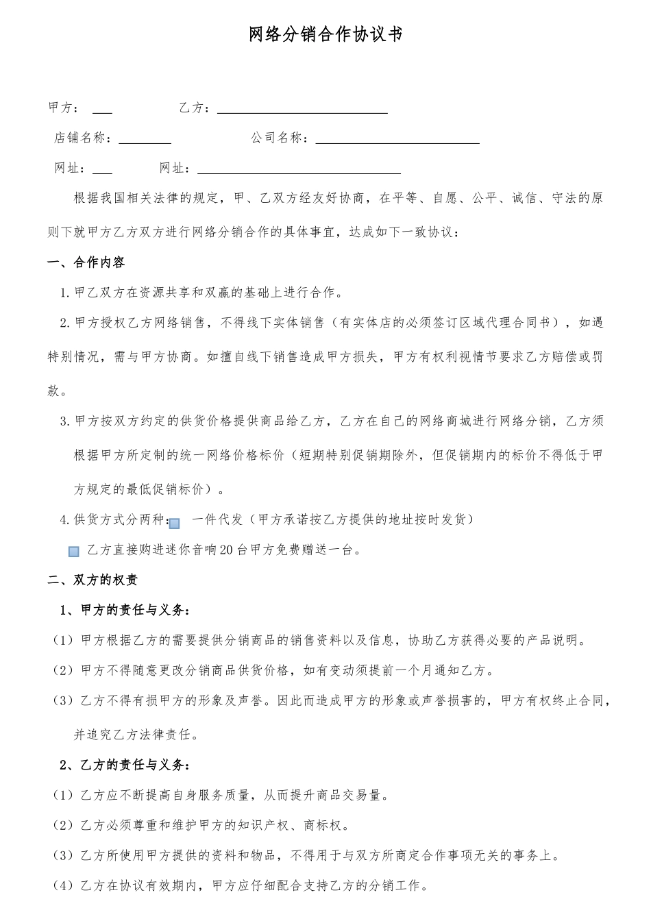 网络分销合作协议书(律师版)_第1页