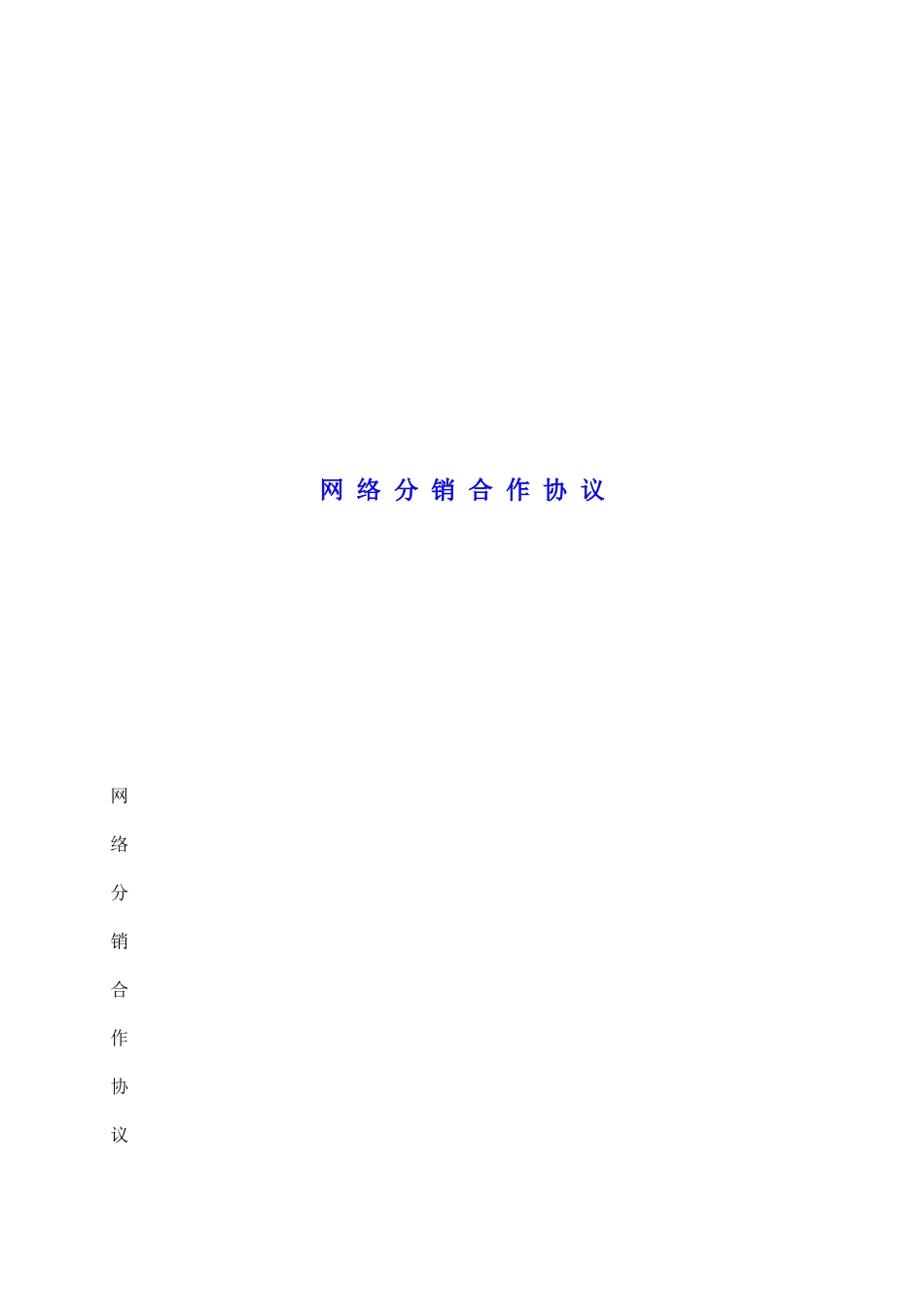 网络分销合作协议_第2页
