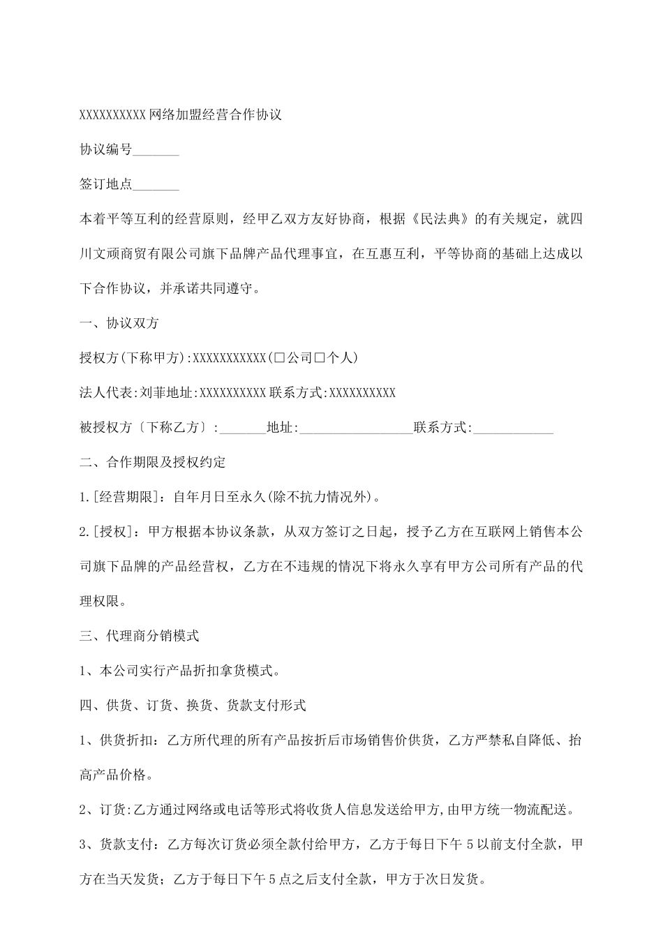 网络分销合作协议_第3页