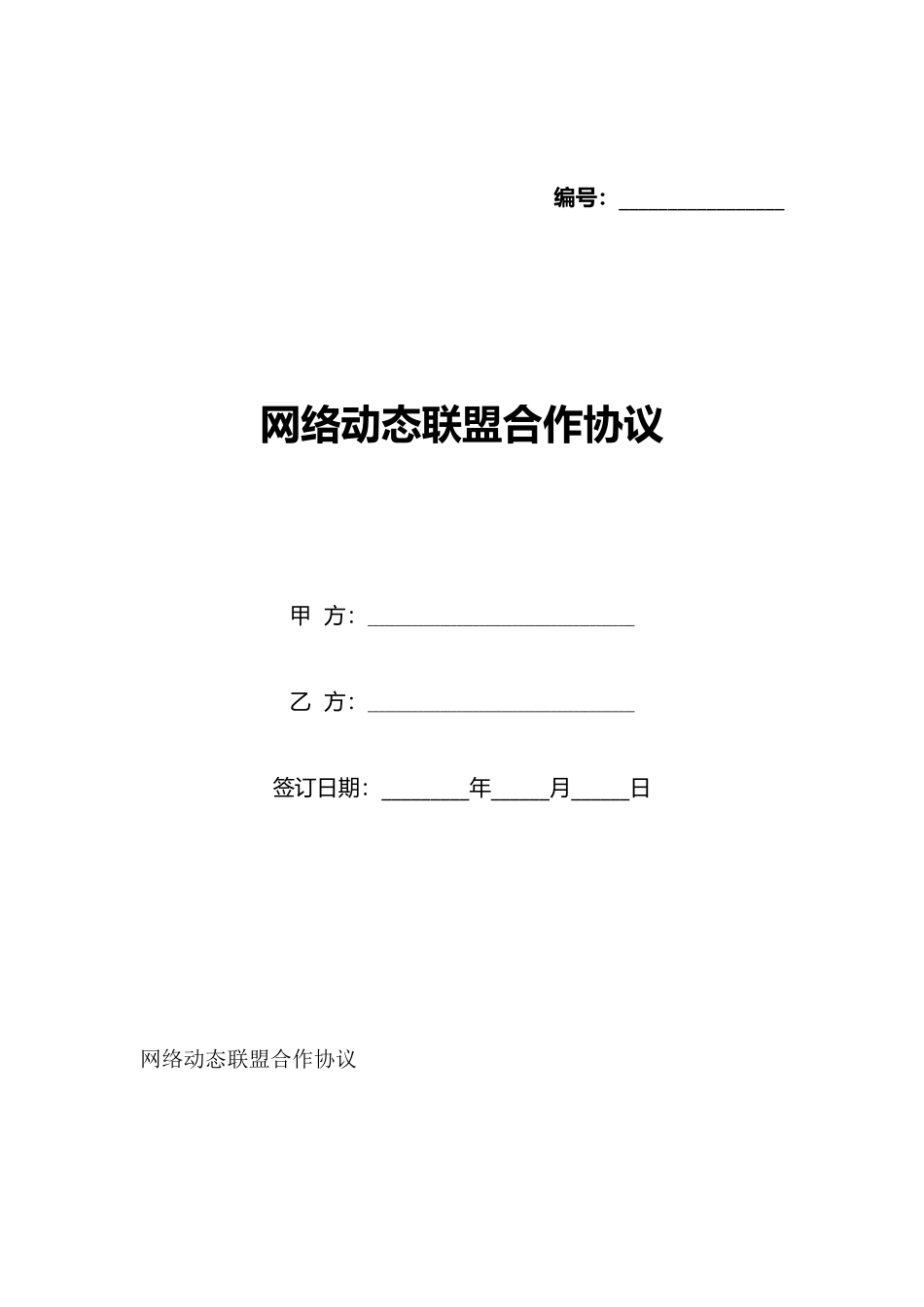 网络动态联盟合作协议(标准版)_第1页