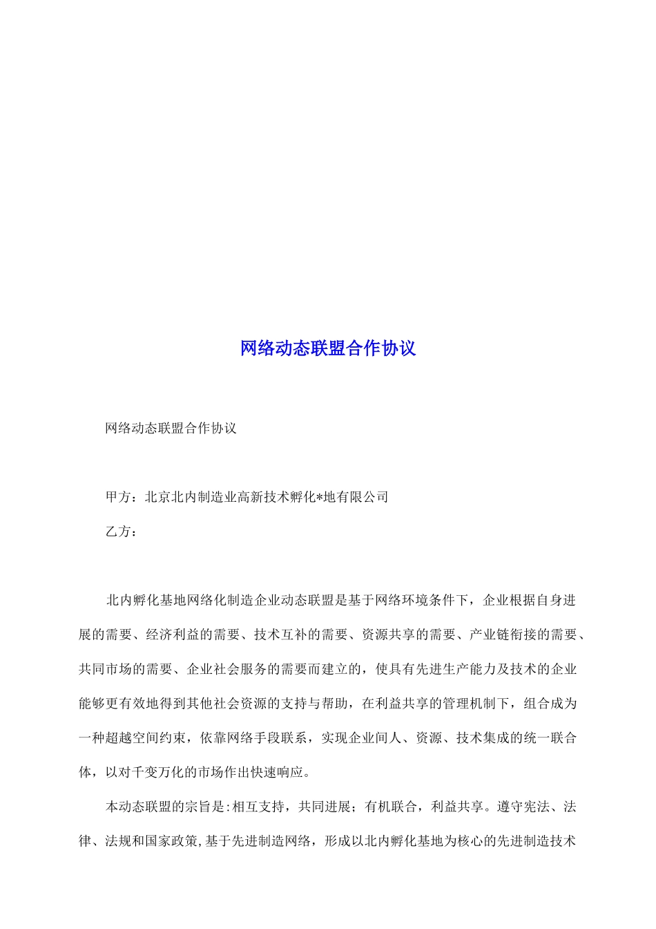 网络动态联盟合作协议_第2页