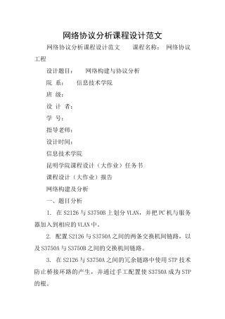网络协议分析课程设计范文