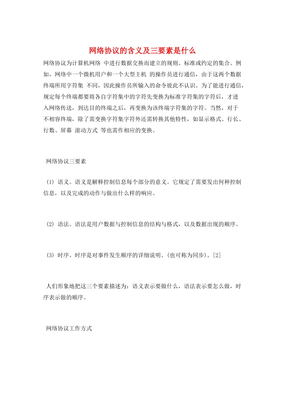 网络协议的含义及三要素是什么_第1页