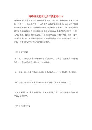 网络协议的含义及三要素是什么