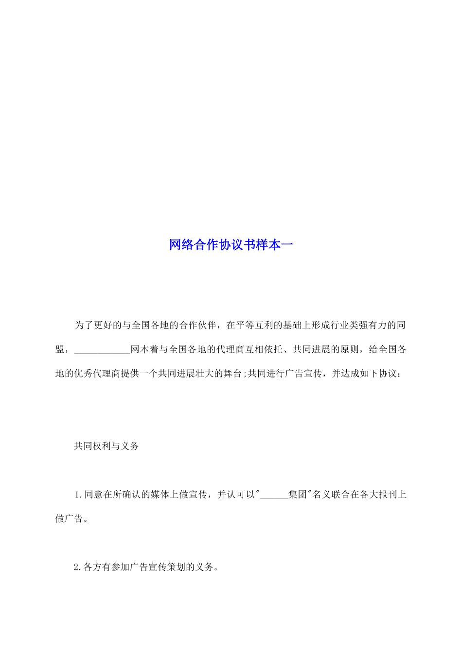 网络合作协议书样本一_第2页
