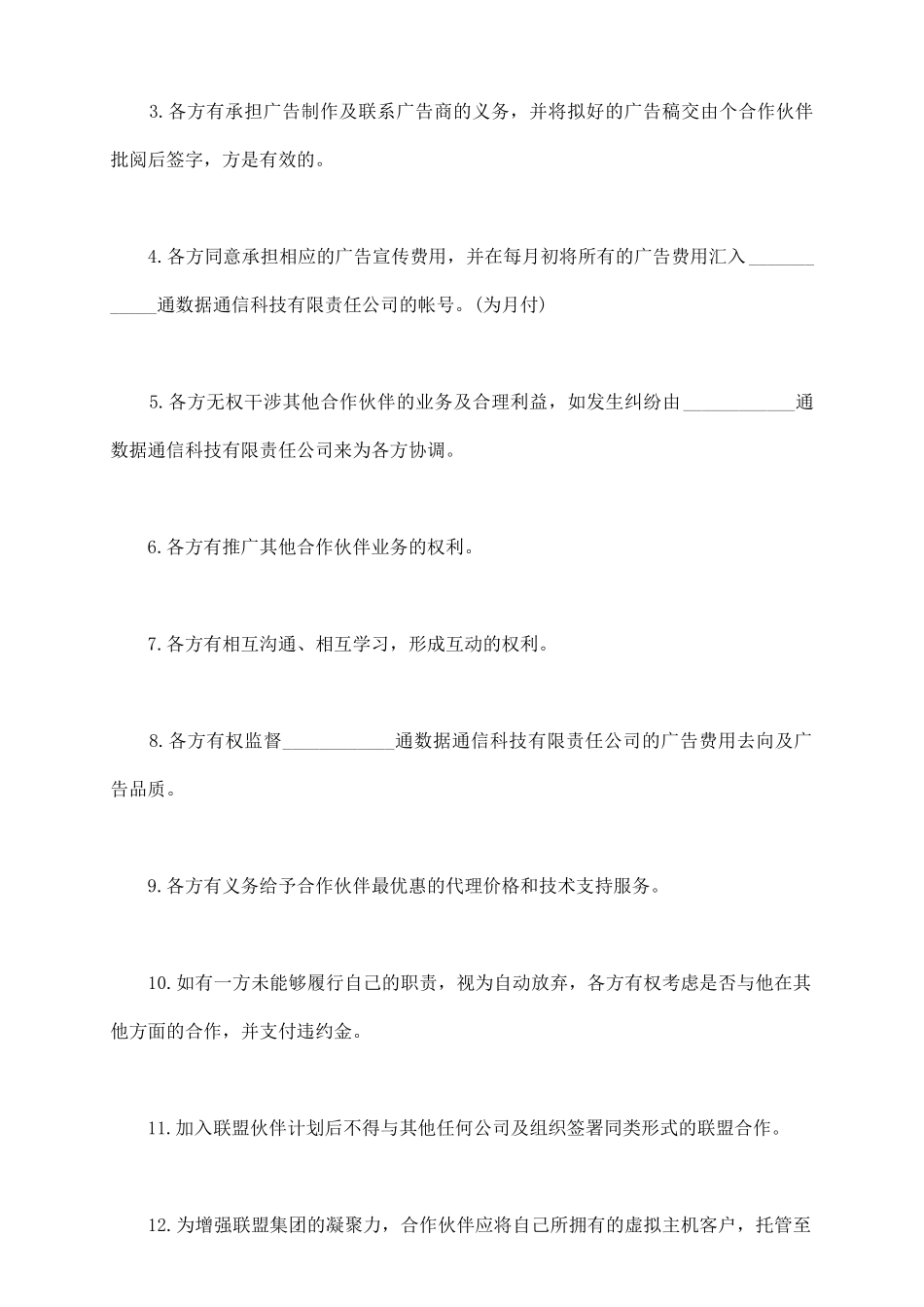 网络合作协议书样本一_第3页