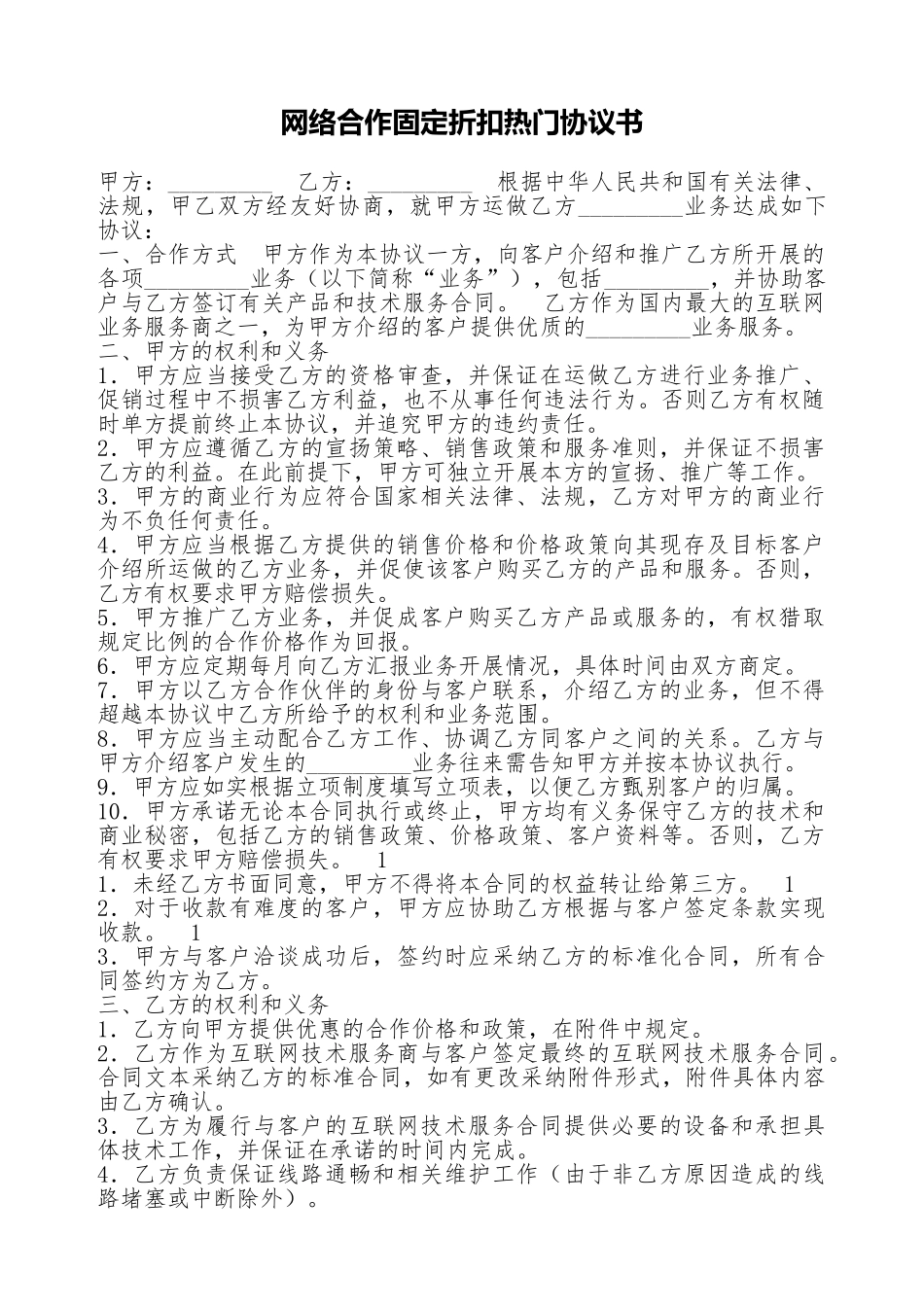 网络合作固定折扣热门协议书_第1页