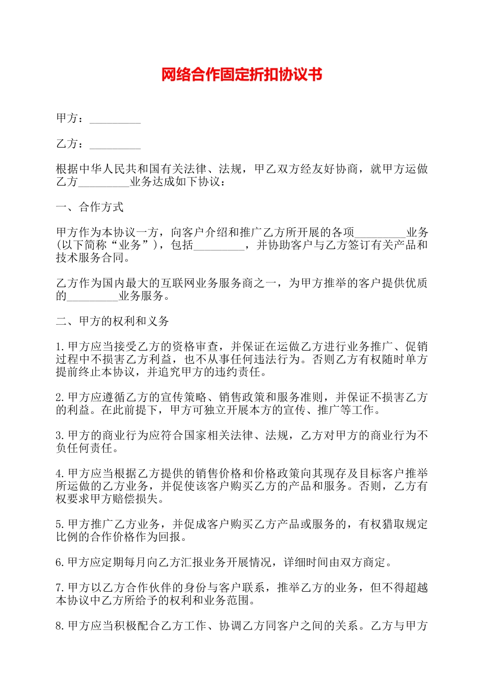 网络合作固定折扣协议书——_第1页