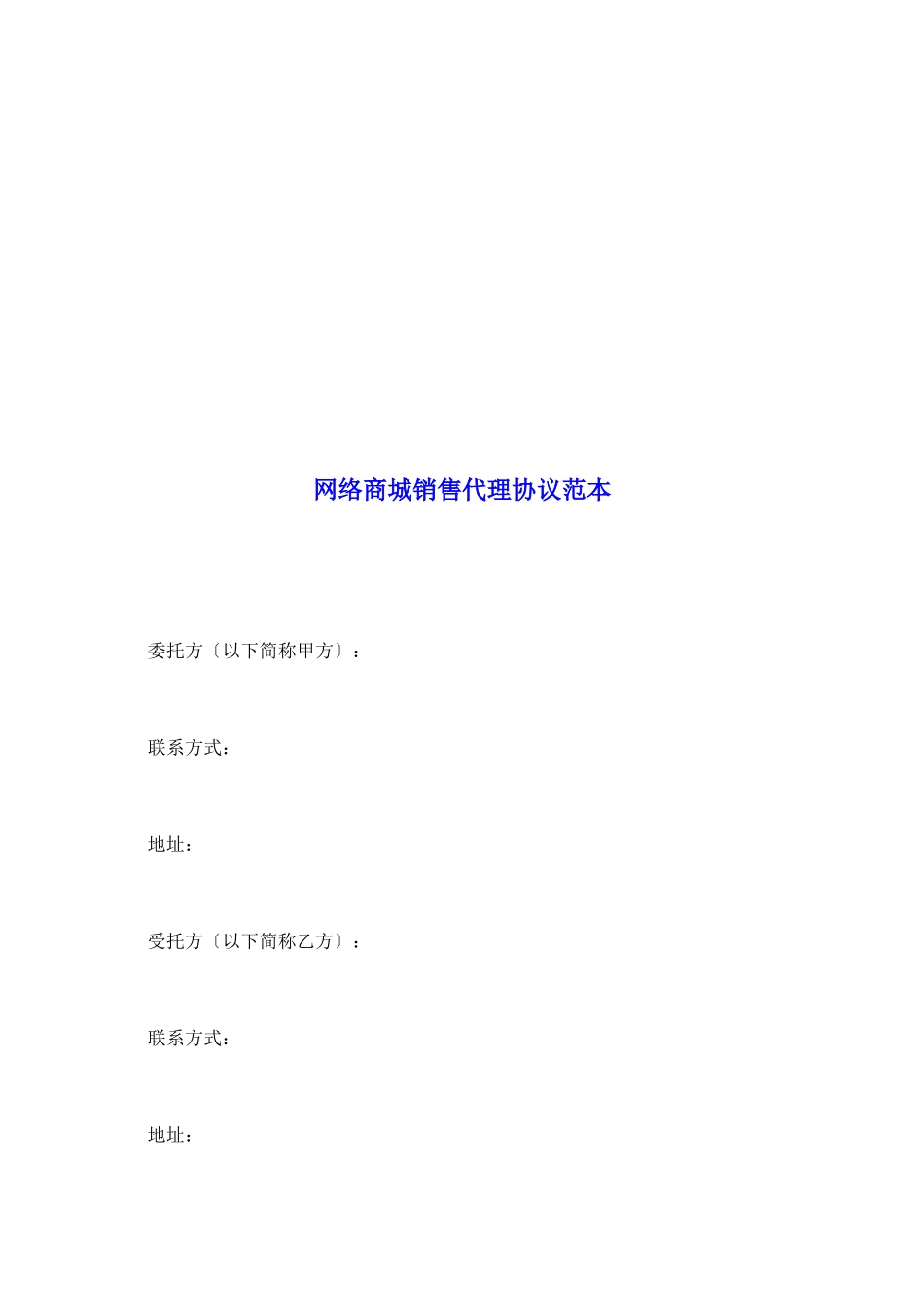 网络商城销售代理协议范本_第2页