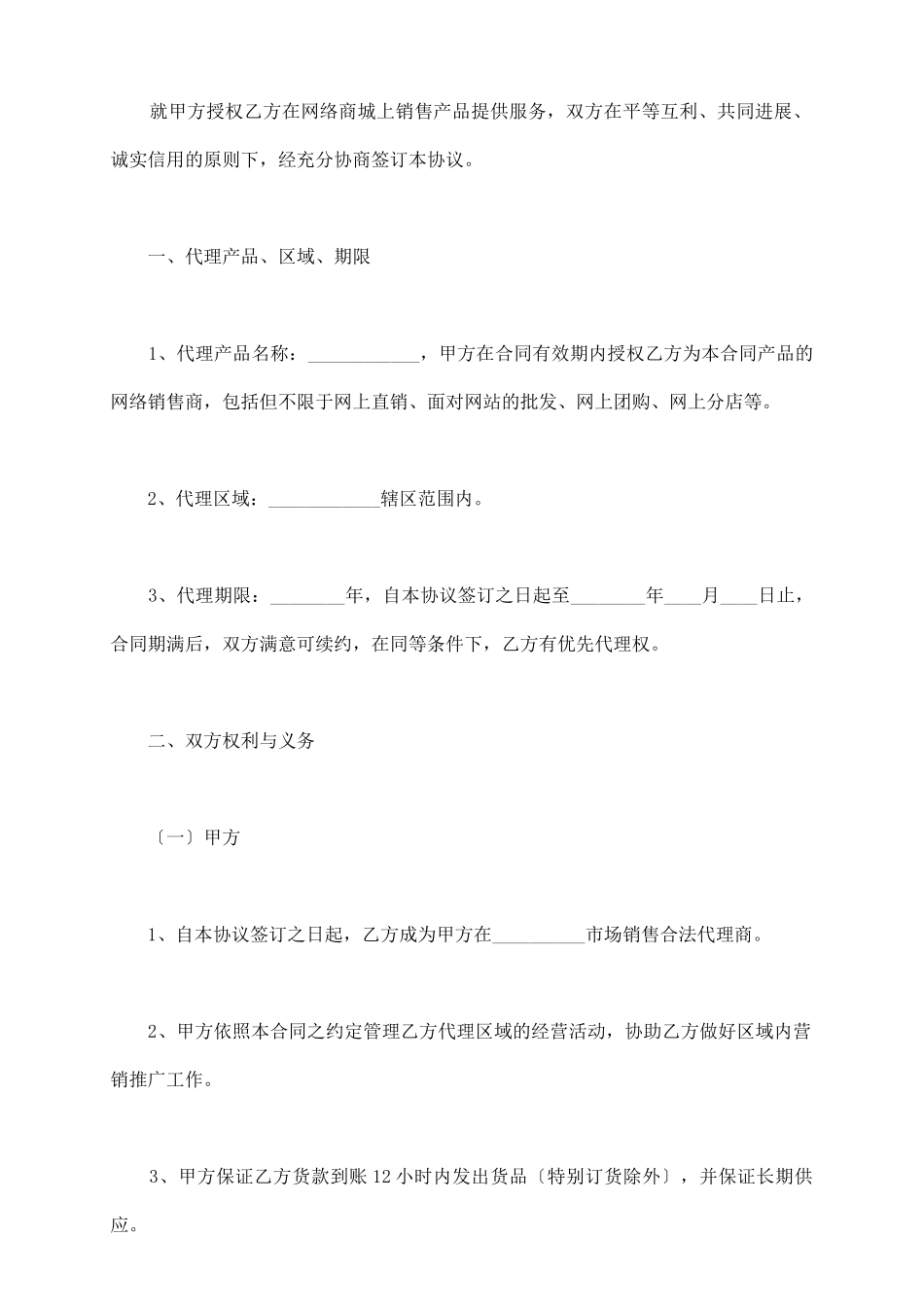 网络商城销售代理协议范本_第3页