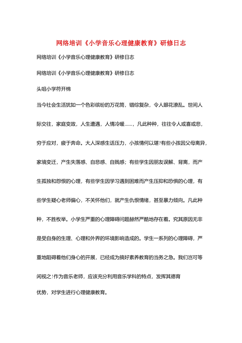 网络培训《小学音乐心理健康教育》研修日志_第1页