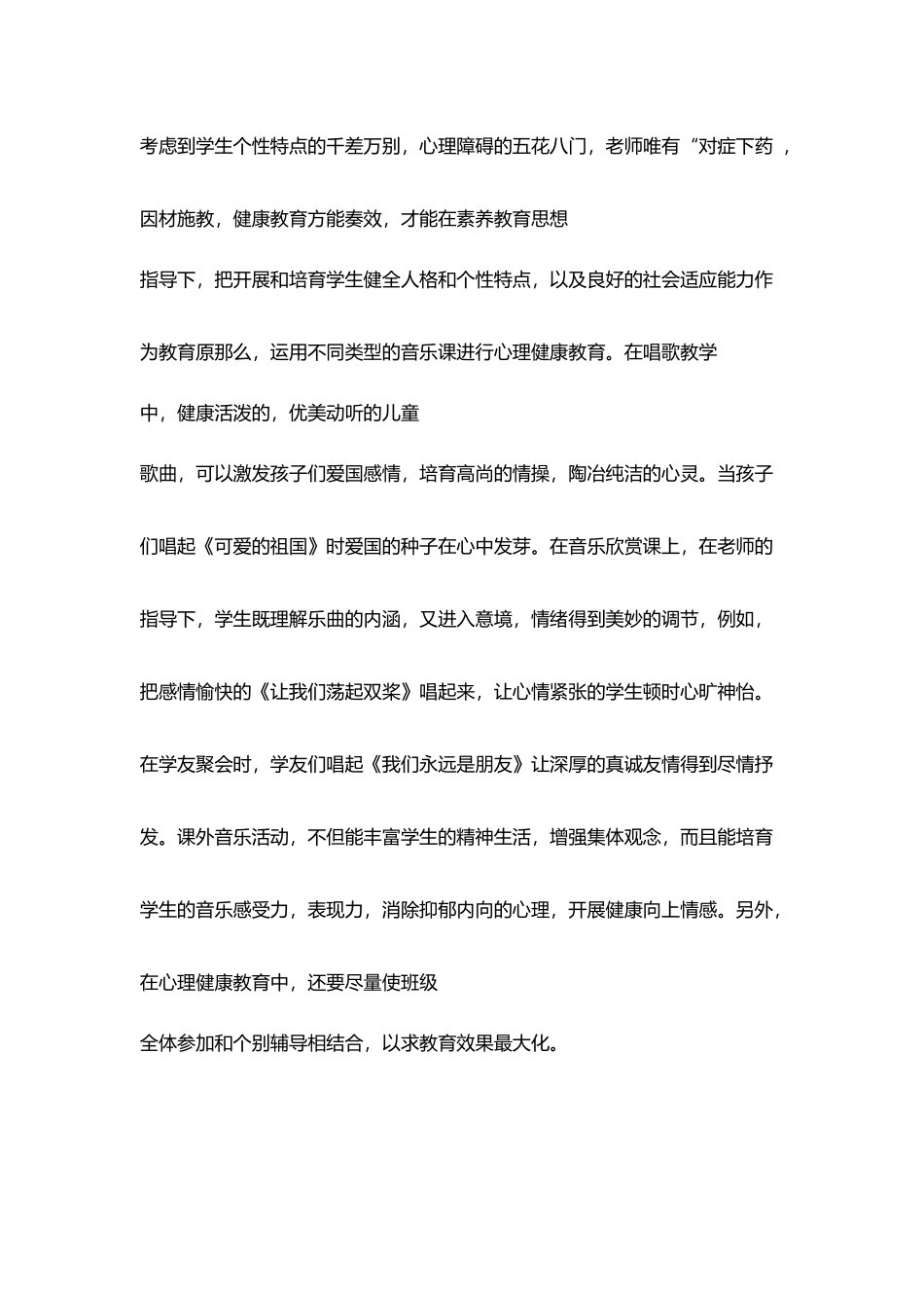 网络培训《小学音乐心理健康教育》研修日志_第2页