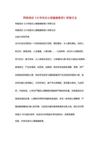 网络培训《小学音乐心理健康教育》研修日志