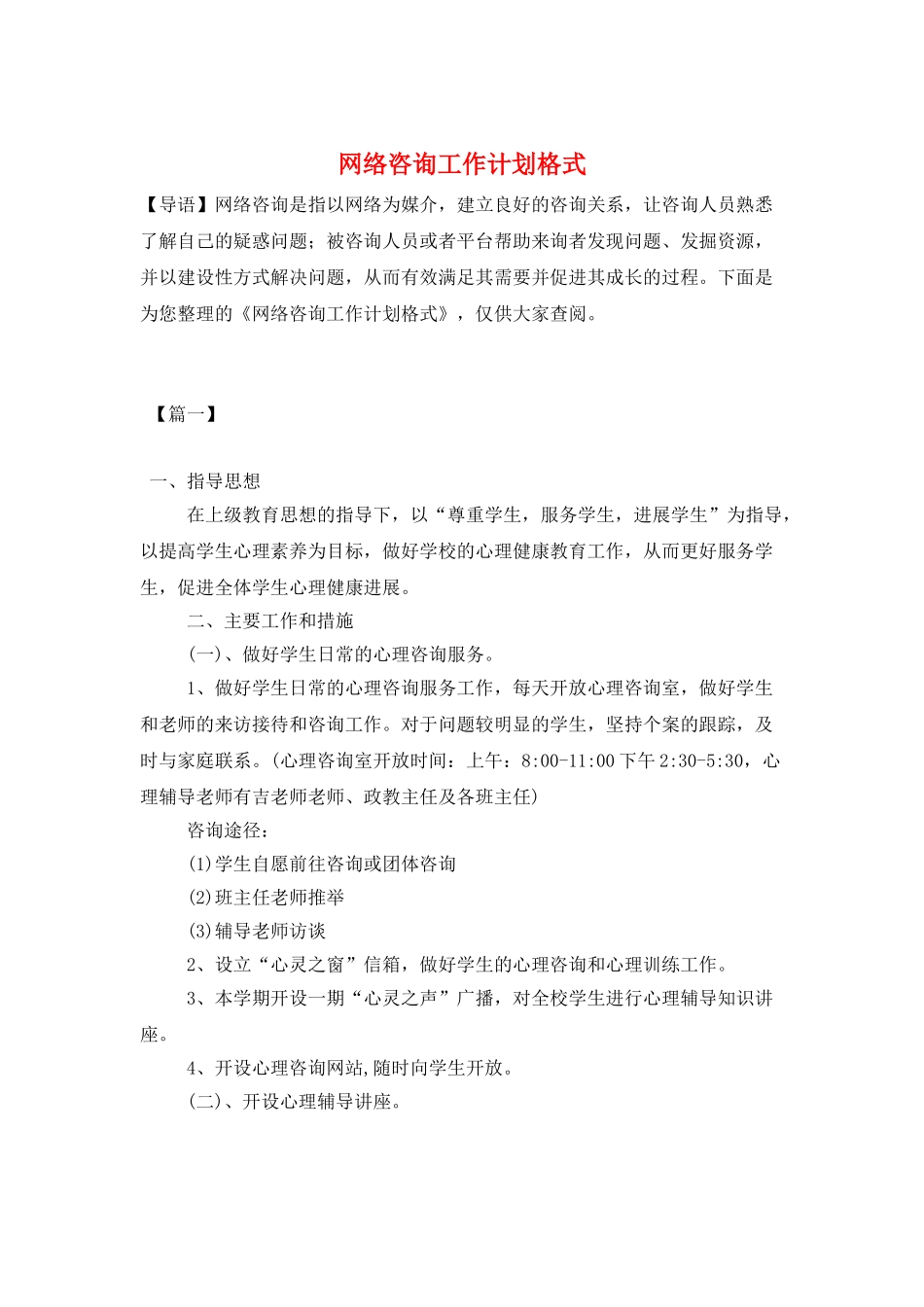 网络咨询工作计划格式_第1页