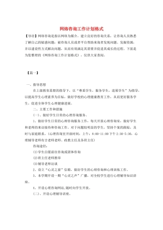 网络咨询工作计划格式