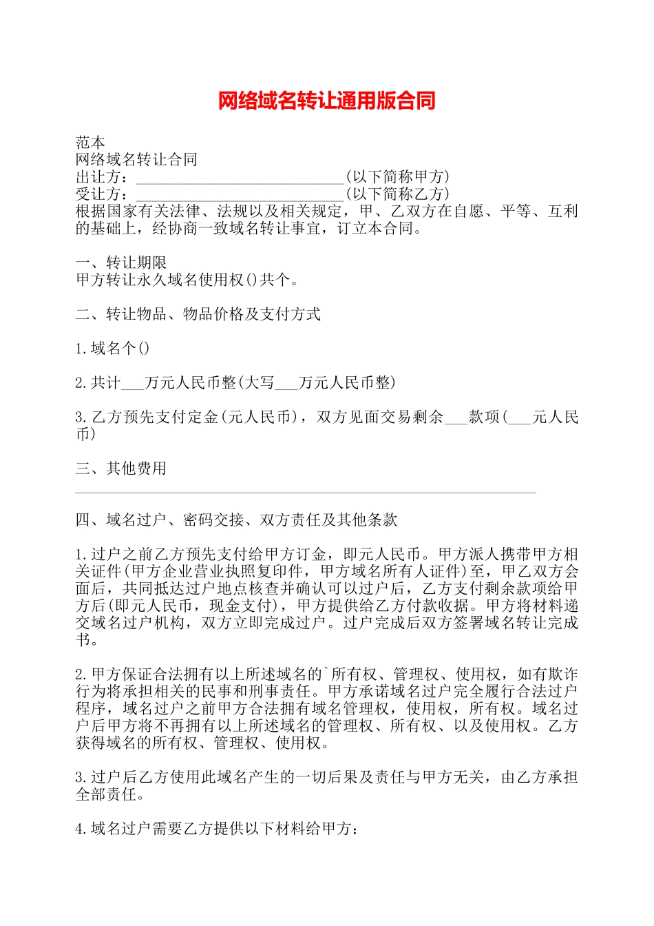 网络域名转让通用版合同——_第1页