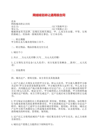 网络域名转让通用版合同——