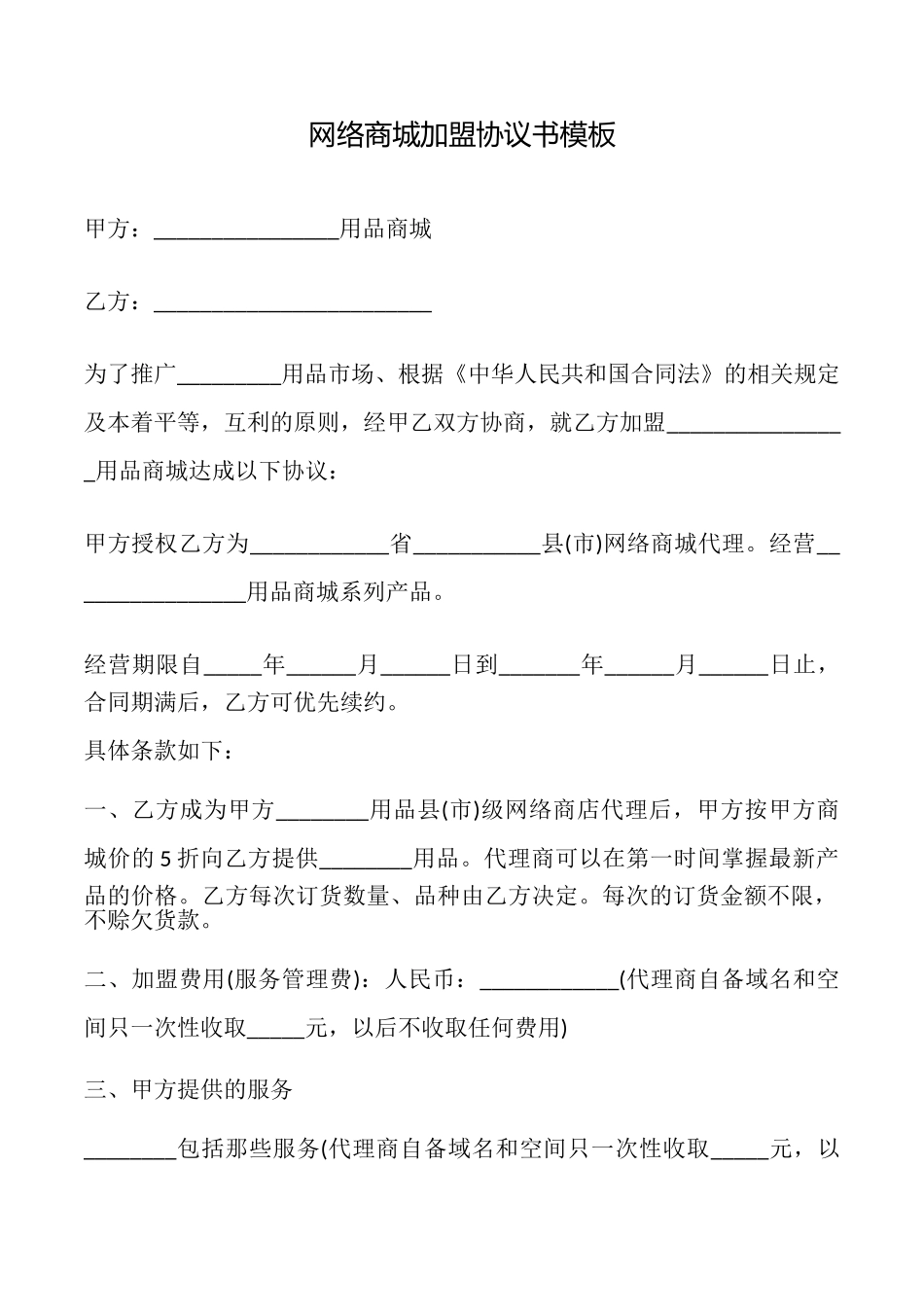 网络商城加盟协议书模板_第1页