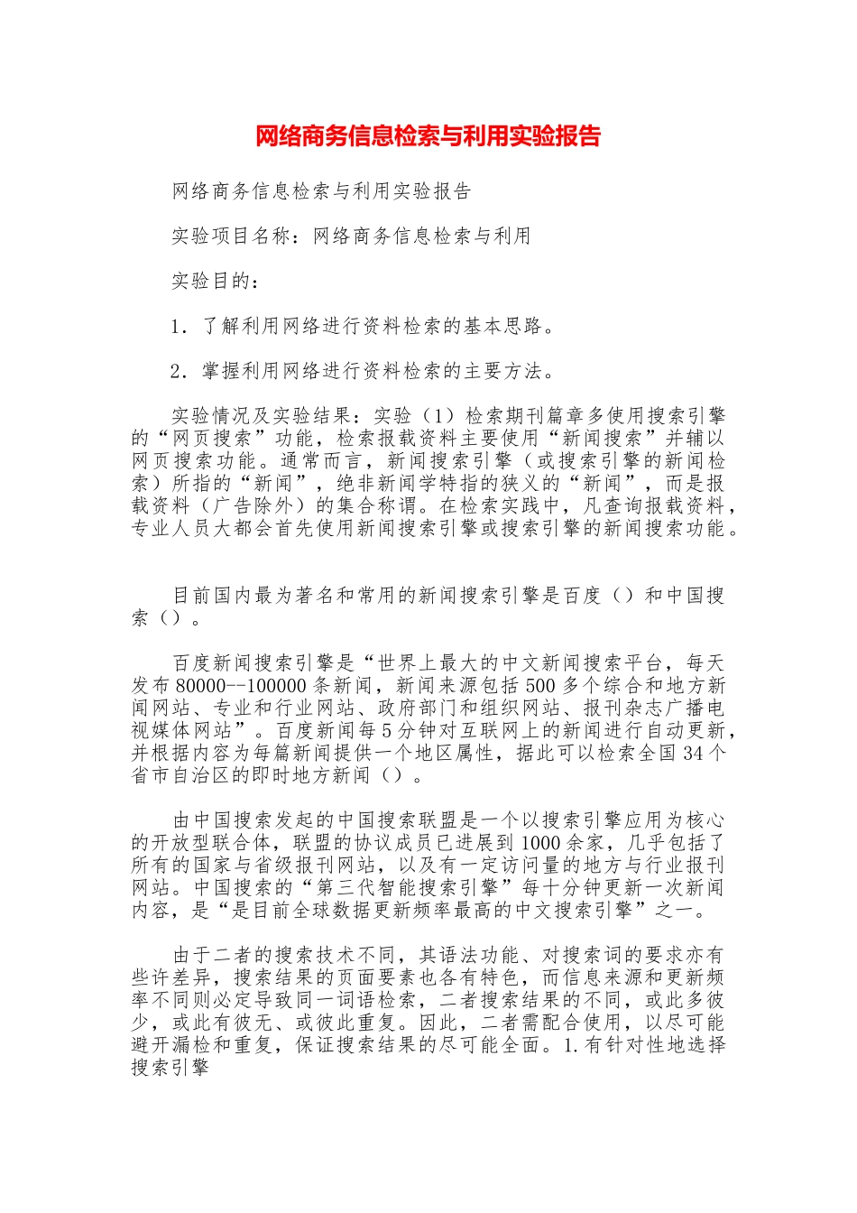 网络商务信息检索与利用实验报告_第1页