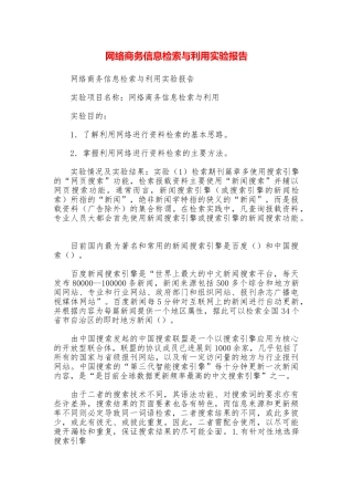 网络商务信息检索与利用实验报告