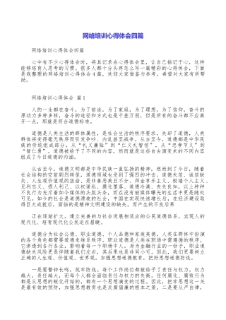 网络培训心得体会四篇
