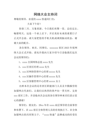 网络大会主持词