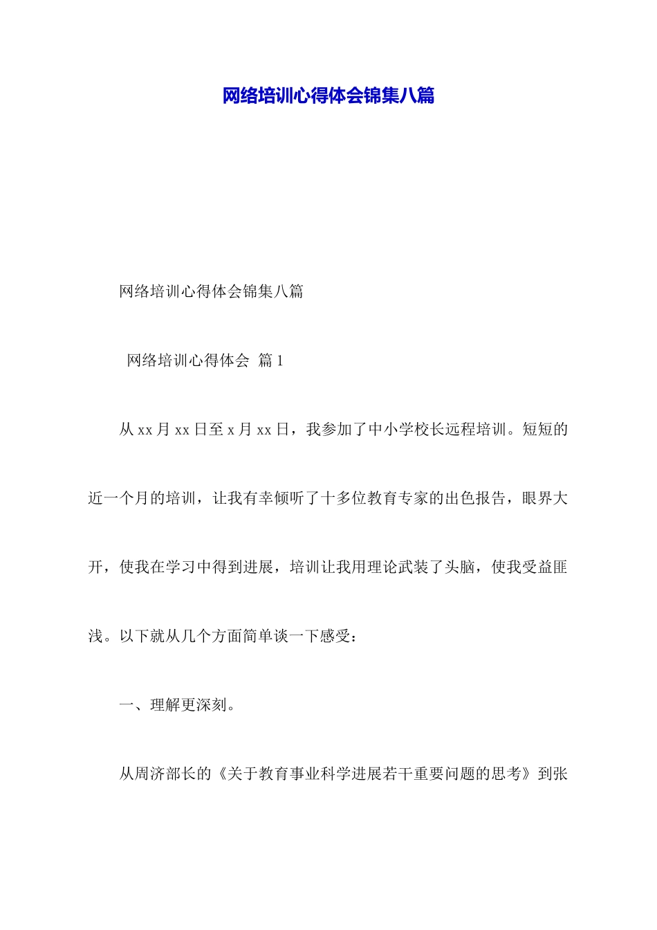 网络培训心得体会锦集八篇_第1页