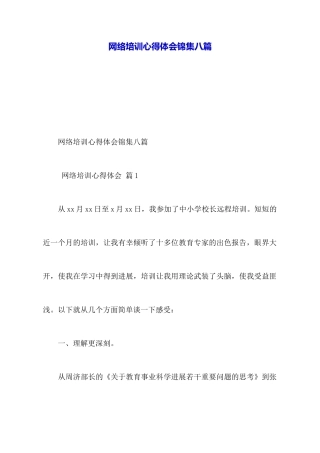 网络培训心得体会锦集八篇