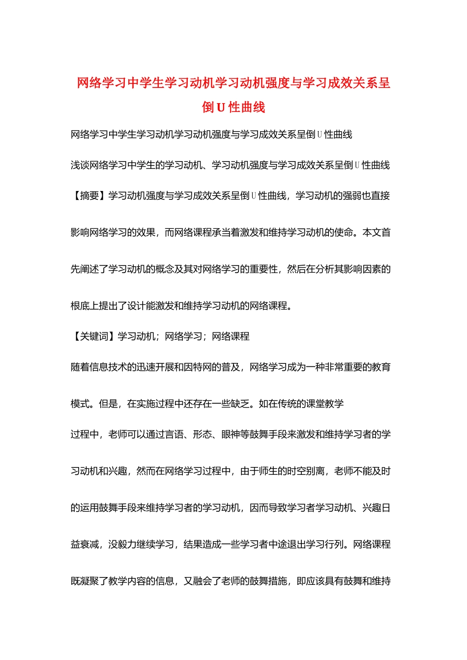 网络学习中学生学习动机学习动机强度与学习成效关系呈倒U性曲线_第1页