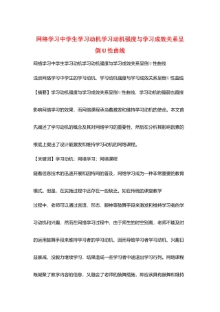 网络学习中学生学习动机学习动机强度与学习成效关系呈倒U性曲线