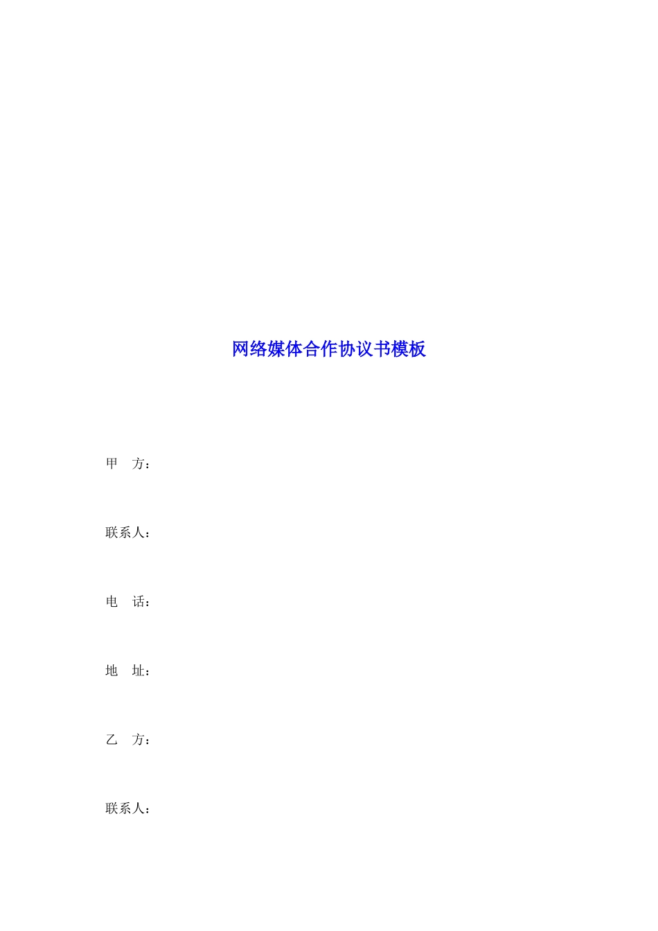 网络媒体合作协议书模板_第2页