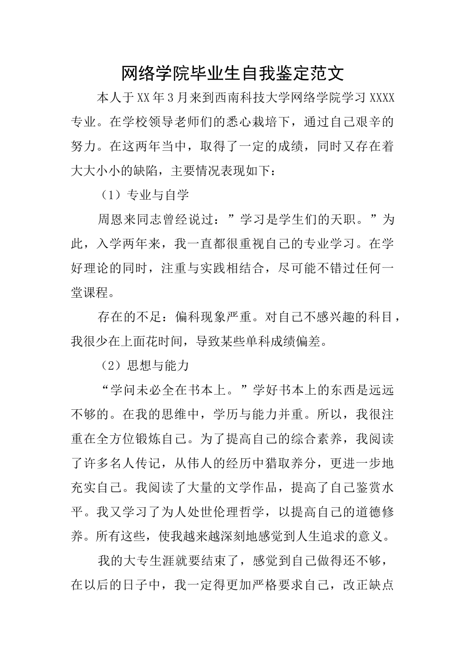 网络学院毕业生自我鉴定范文_第1页