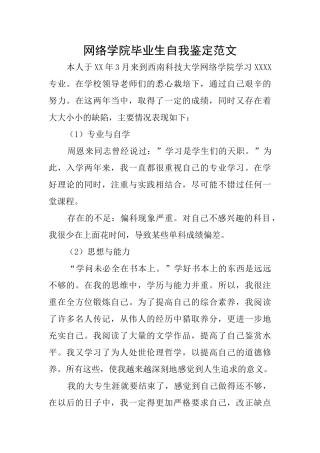 网络学院毕业生自我鉴定范文