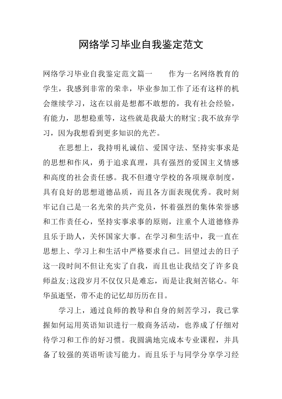 网络学习毕业自我鉴定范文_第1页