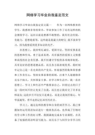 网络学习毕业自我鉴定范文