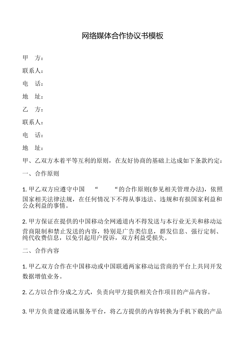 网络媒体合作协议书模板_第1页