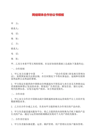 网络媒体合作协议书模板——