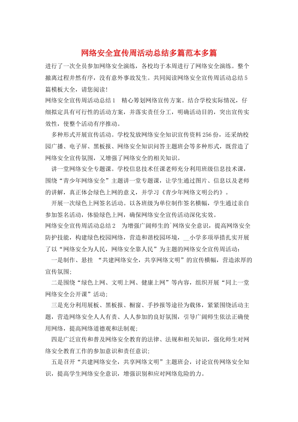 网络安全宣传周活动总结多篇范本多篇_第1页