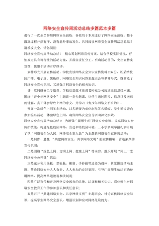 网络安全宣传周活动总结多篇范本多篇