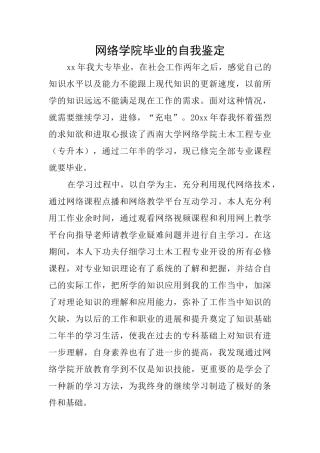 网络学院毕业的自我鉴定