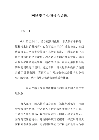 网络安全心得体会合辑