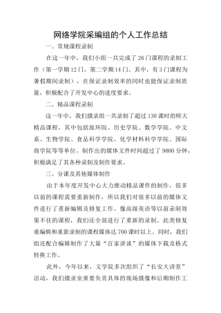 网络学院采编组的个人工作总结